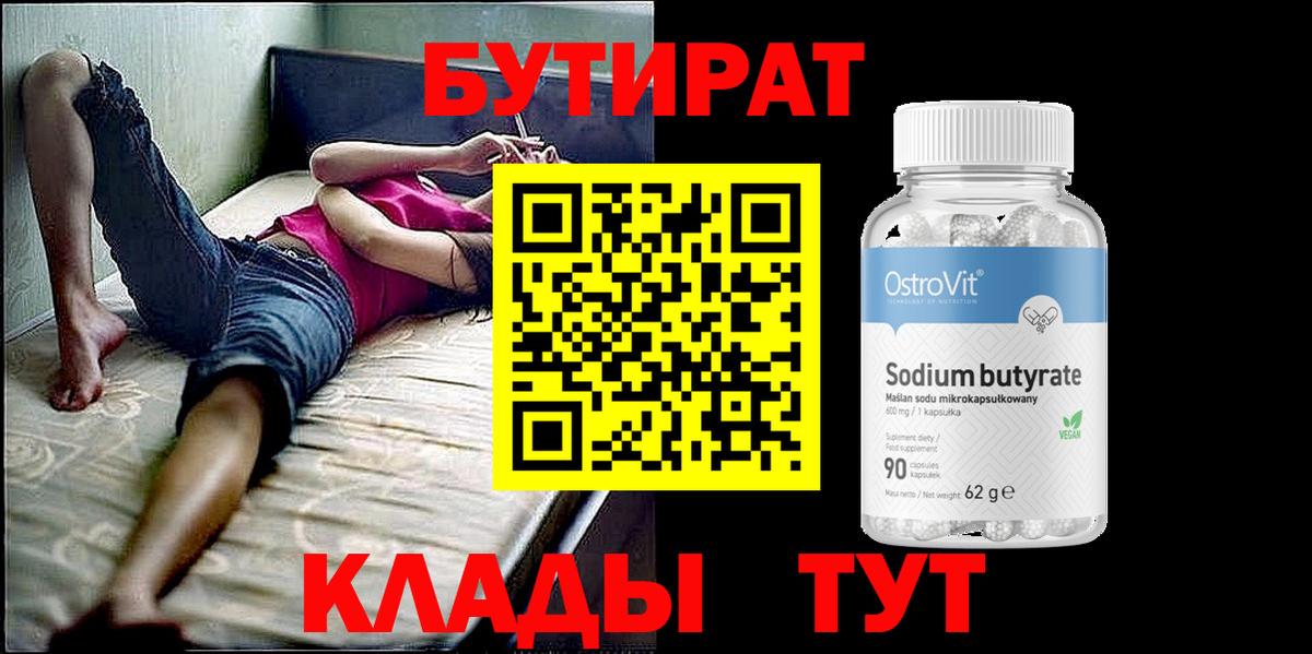БУТИРАТ  Вход с VPN  Тимашёвск  БУТИРАТ BDO 