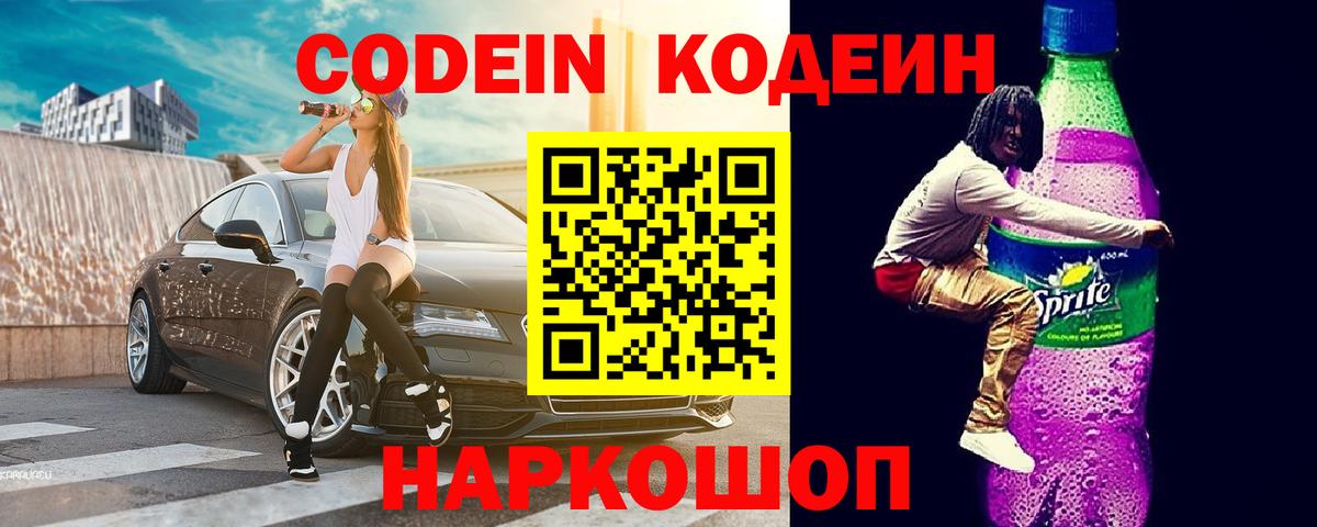 Codein Purple Drank  Вход с VPN  Кодеин Purple Drank  Тимашёвск 